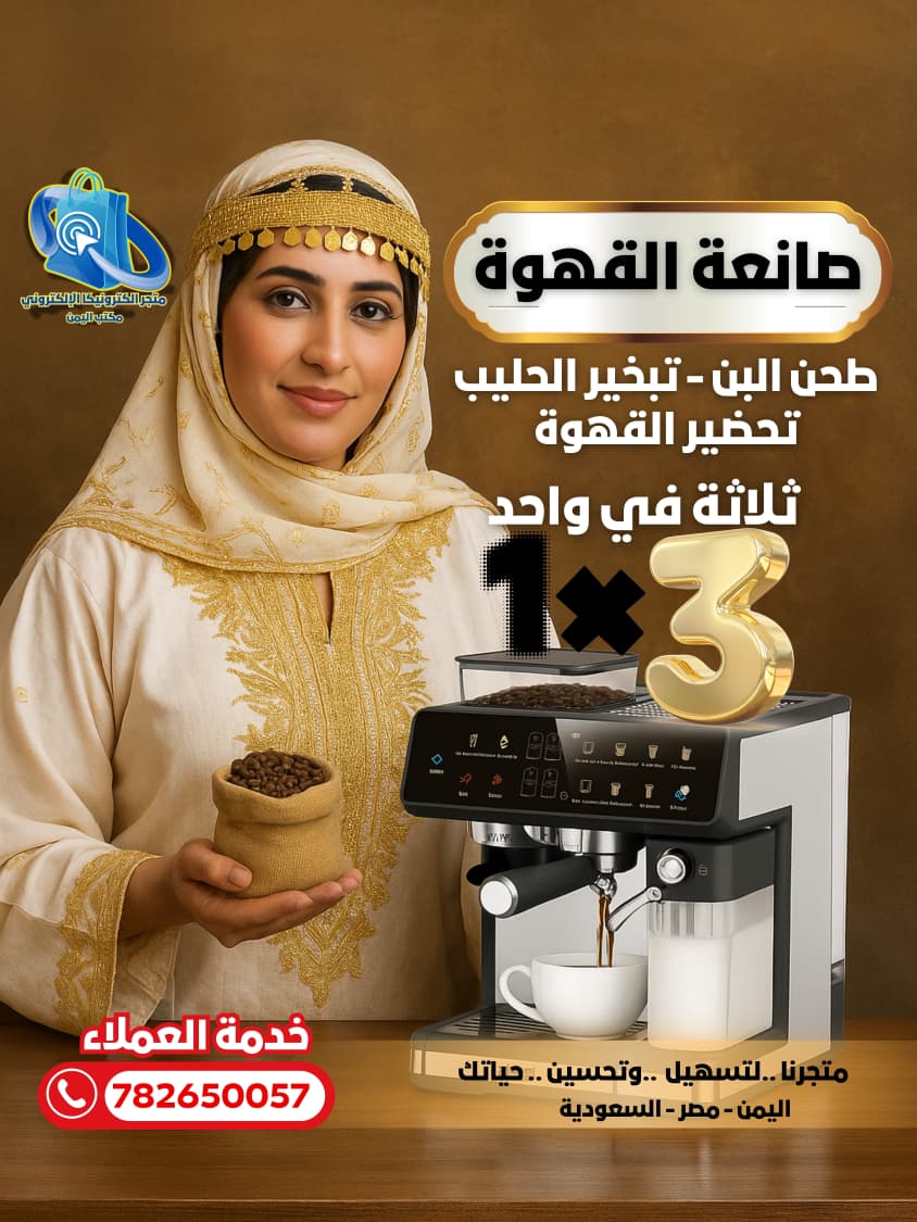 جهاز القهوة الذكي 3 في 1 (طحن البن – تبخير الحليب – تحضير القهوة) 💎