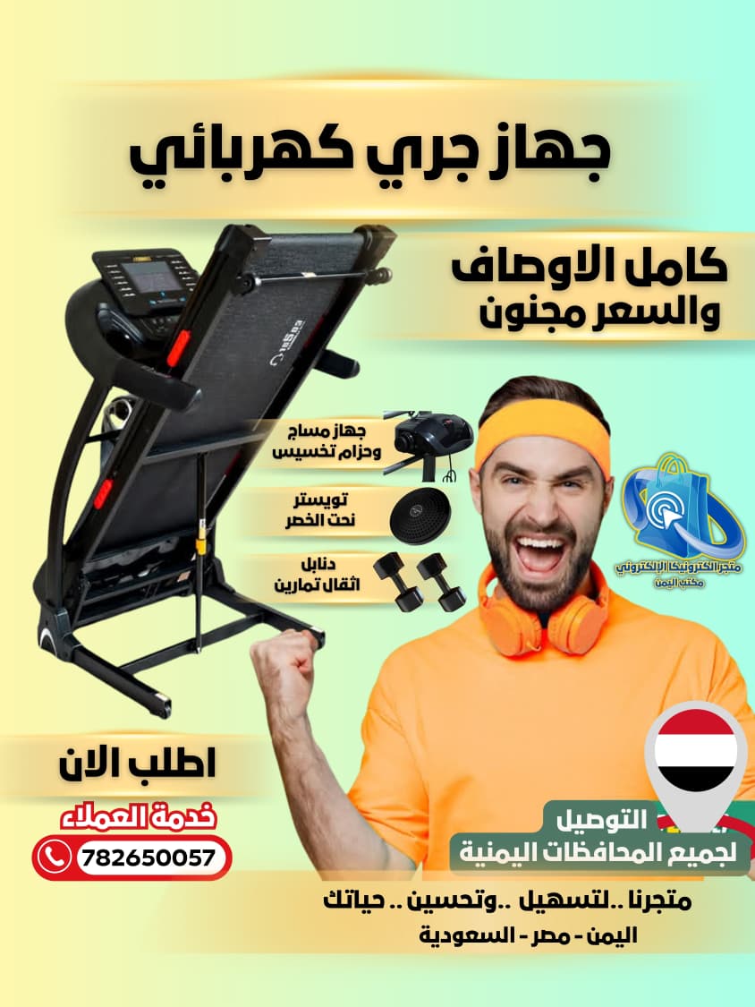 جهاز الجري المنزلي الكهربائي 5 في 1 وصل أخيرًا