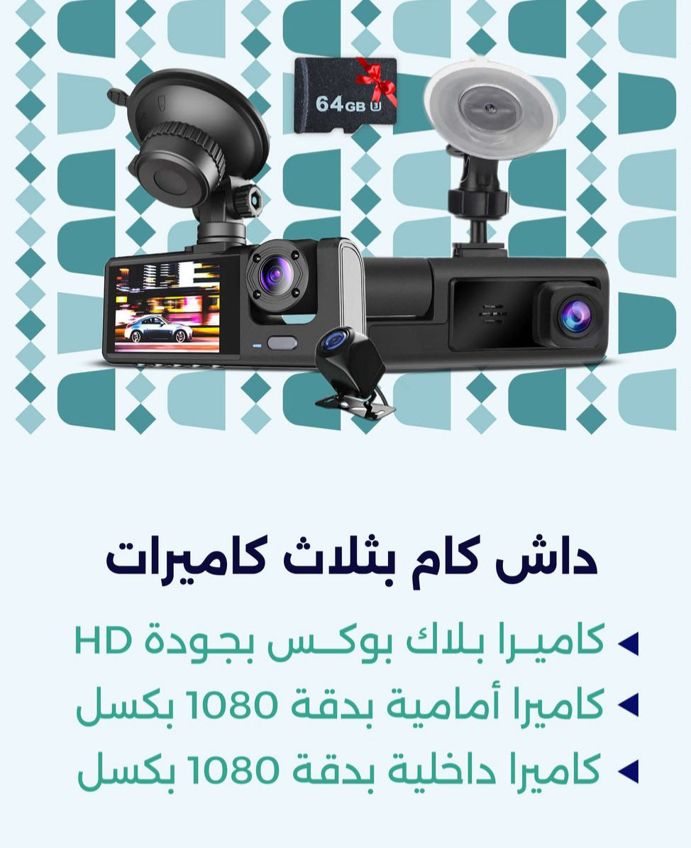 كاميرا السيارة الذكية ثلاثية العدسات 🚘