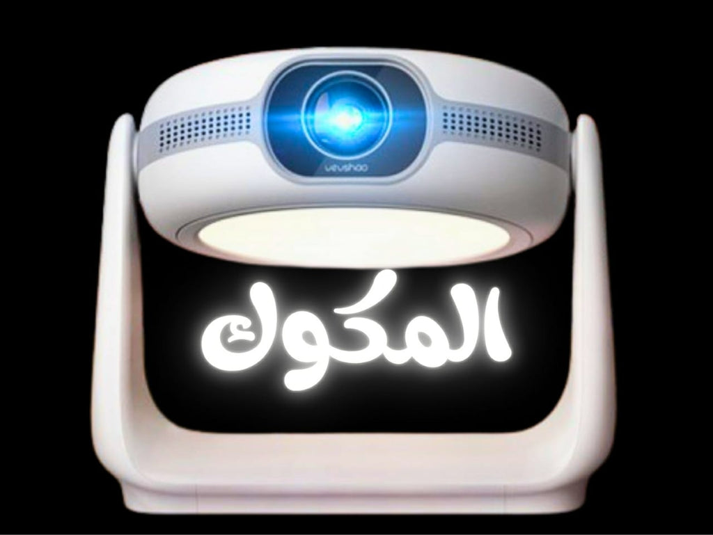 بروجكتر محمول في اليمن! "بروجكتر المكوك" من الكترونيكا 🚀