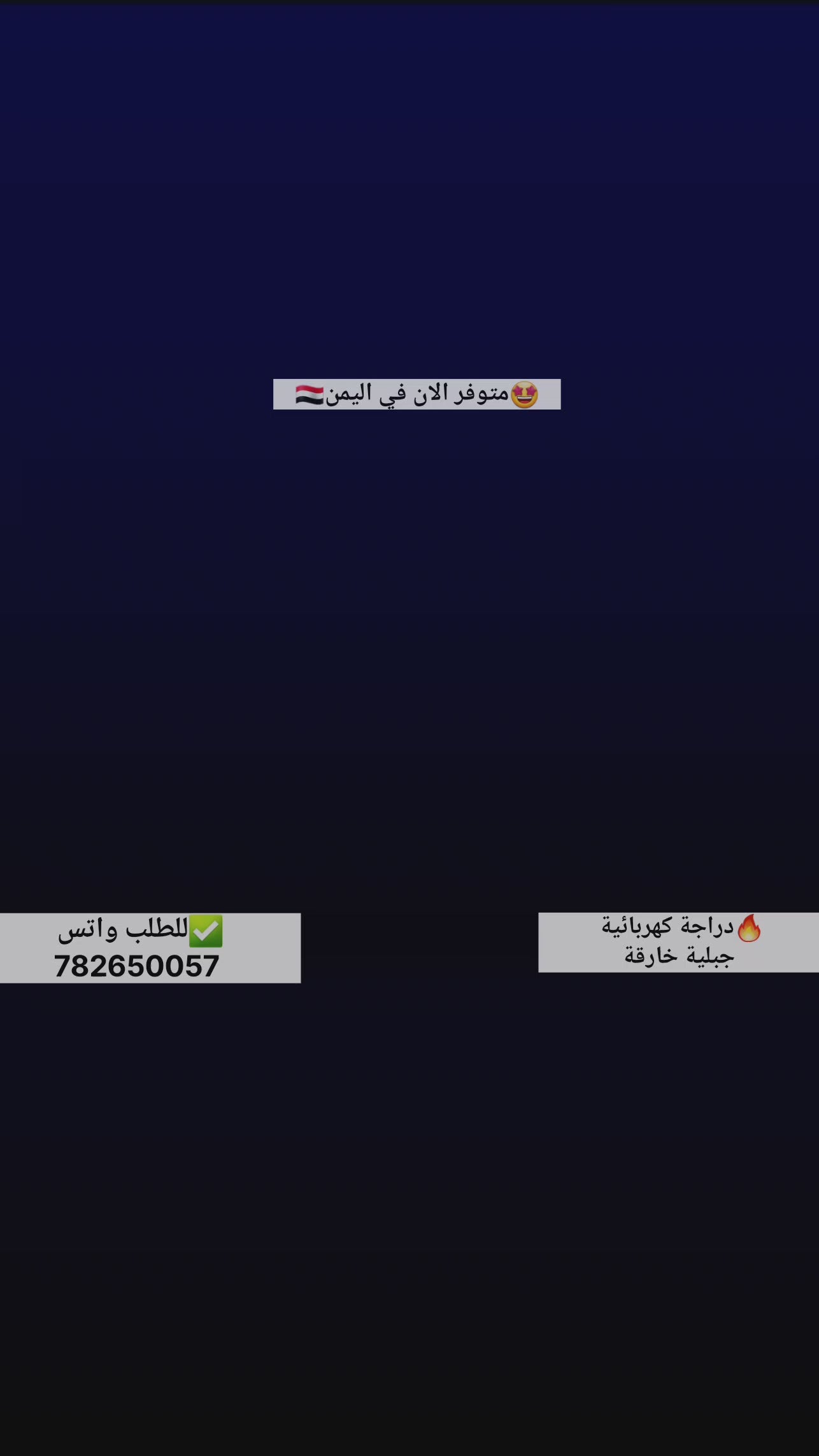 دراجة كهربائية ذكية اثنين في واحد كهرباء وعادي